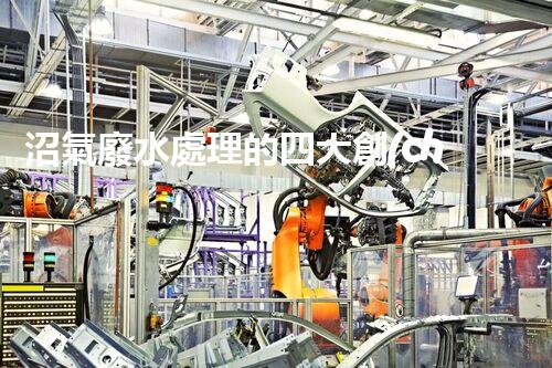 沼氣廢水處理的四大創(chuàng)新技術，處理難題？